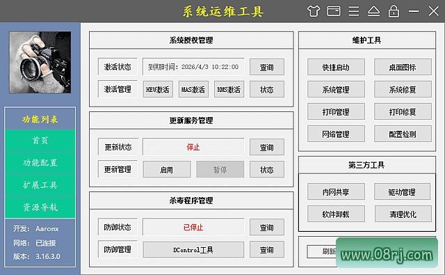 系统运维工具界面截图
