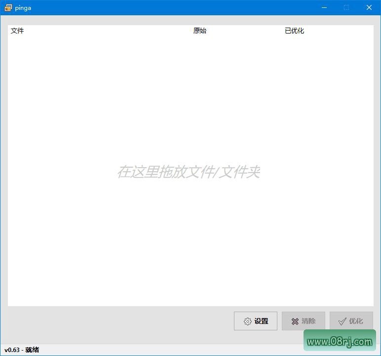 pinga(免费图像优化工具) v0.63.13 汉化绿色版