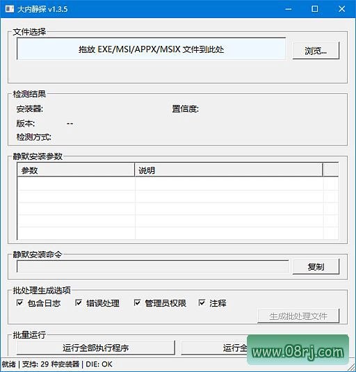 大内静探(静默安装参数查询工具) v1.3.6 中文绿色版