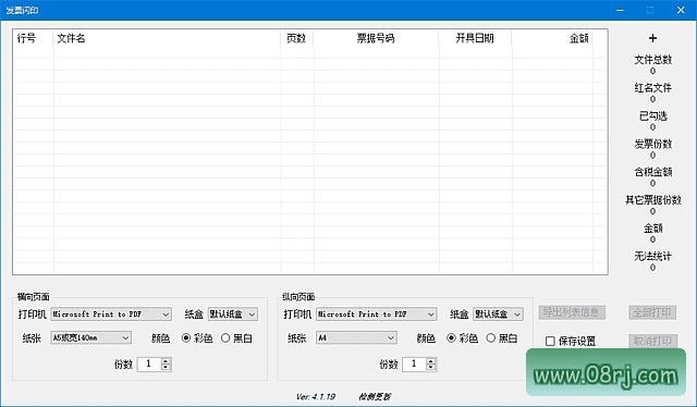 发票闪印(发票打印辅助工具) v4.9.0 中文绿色版
