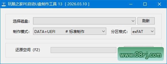 玩酷之家PE启动U盘制作工具 v13.0.2026.07.22 中文绿色版