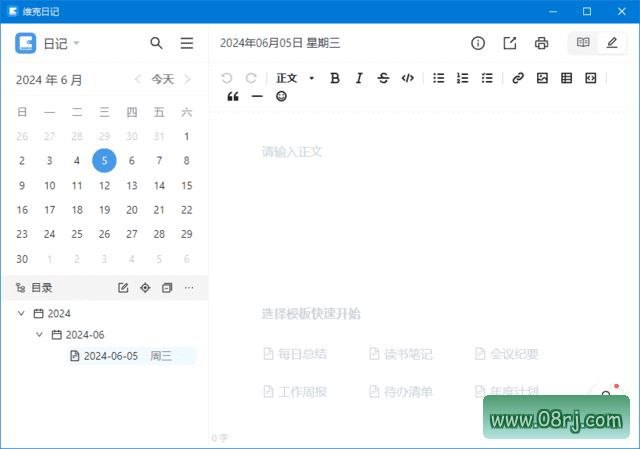维克日记下载 支持Markdown语法输入 绿色版