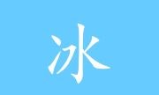 冰凌输入法 五笔输入法软件 v13.9.1.260819 兰夜版 免费下载