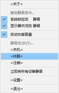 WinMute(自动锁屏静音软件) v2.6.0.0 中文绿色版