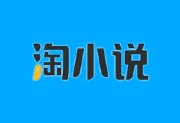淘小说APP v11.2.6 去广告解锁版 - 免费小说阅读神器