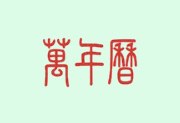 万年历APP v2.3.7 去广告解锁会员版下载