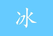 冰凌五笔输入法 v13.7.4.260303 上元版下载