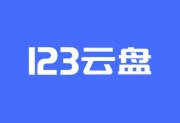 123云盘PC客户端 v2.5.7 绿色版 - 2T免费云存储下载