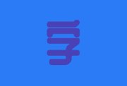 文字LOGO生成器 v1.3.0 文字转LOGO工具 中文绿色版