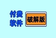 2024付费软件破解库 全网最全免费资源合集