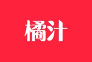 橘汁影视APP v3.0.1.6 安卓版 - 免费影视软件去广告版