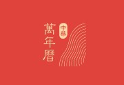 中华万年历APP v9.6.0 安卓版 - 日历天气记事全能工具