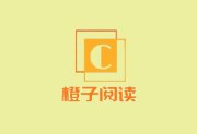 橙子阅读APP v1.5.7 安卓去广告版 - 海量图书阅读器下载