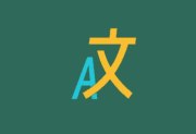 Pot划词翻译 v3.0.7 - 跨平台OCR翻译工具下载