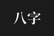 问真八字APP v2.4.1 去广告解锁会员版下载