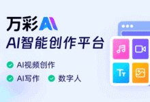 万彩AI免费体验_AI视频生成文案创作神器下载