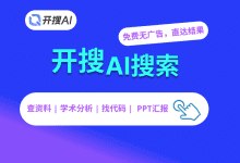 开搜AI搜索下载 - 免费无广告的智能答案搜索引擎