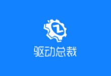 驱动总裁 v2.16.0.0 绿色版下载 - 驱动程序管理工具