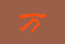 万能五笔官方原版下载 v10.3.3.20229 最新版
