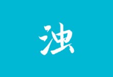 清浊APP v2.0.5 高级版下载 - 安卓垃圾清理工具