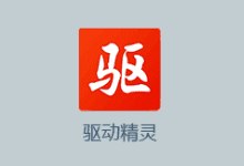 驱动精灵2022网卡版 v9.70.0.104 去广告绿色版下载
