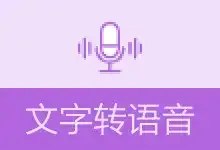 MS-TTS(微软TTS语音合成) v2.0.2.2 中文免费版下载