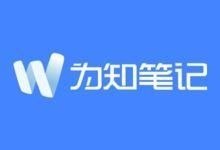 为知笔记官方原版下载 | 最新版 v4.14.4 | 跨平台笔记应用