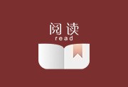 阅读APP(安卓小说软件) v3.26.04241852 解除限制版下载