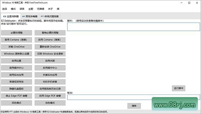Windows 10 Debloater(Windows10精简工具) v3.0.4 中文绿色版