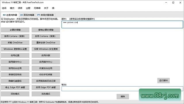 Windows 11 Debloater(Windows11精简工具) v2.1.4 中文绿色版