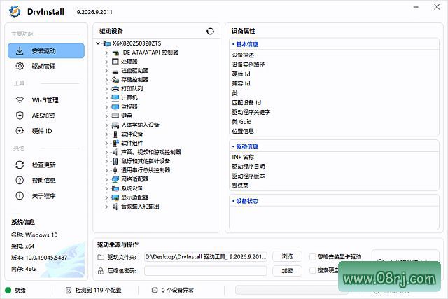 Drvinstall(驱动管理工具多线程版) v9.2026.9.2011 中文绿色版