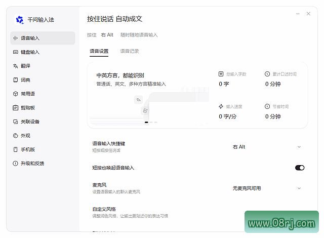 千问输入法(搭载AI语音转写引擎) v1.1.0.38 BEIKING绿色精简版
